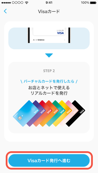 ページ下部の「Visaカード発行へ進む」をタップしてバーチャルカードを発行