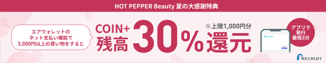 HOT PEPPER Beauty 夏の大感謝特典 エアウォレットのネット支払い機能で3,000円以上の買い物をするとCOIN+残高30%還元※上限1,000円分