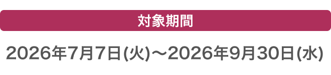 2026年7月7日(火)〜2026年9月30日(水)