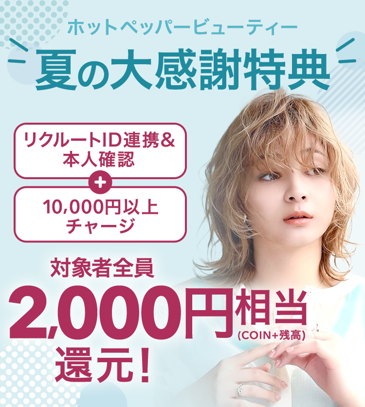ホットペッパービューティー 夏の大感謝特典 リクルートID連携&本人確認+10,000円以上チャージ 対象者全員2,000円相当(COIN+残高)還元！