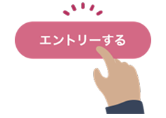 本企画にエントリーする