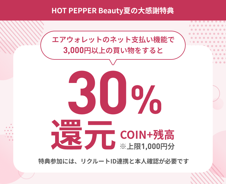 エアウォレットのネット支払い機能で3,000円以上の買い物をするとCOIN+残高30%還元※上限1,000円分 特典参加には、リクルートID連携と本人確認が必要です