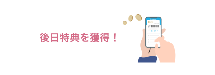 後日特典を獲得