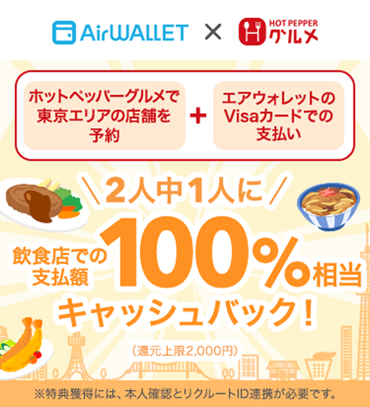 ホットペッパーグルメで東京エリアの店舗を予約+エアウォレットのVisaカードでの支払い 2人中1人に飲食店での支払額100%相当キャッシュバック!(還元上限2,000円)