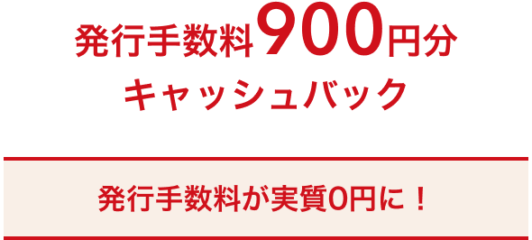 発行手数料900円分キャッシュバック