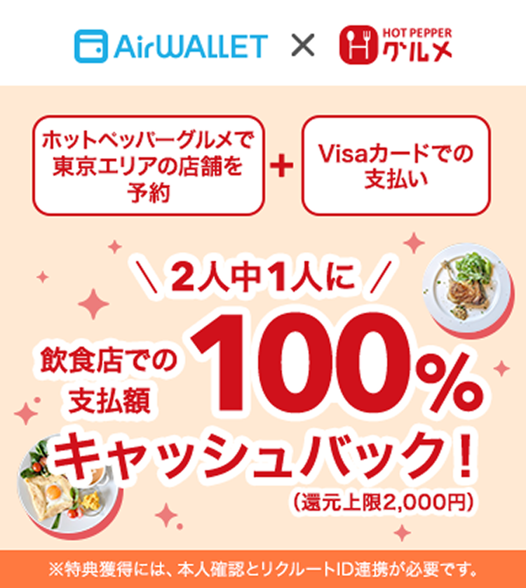 ホットペッパーグルメで東京エリアの店舗を予約+Visaカードでの支払い 2人中1人に飲食店での支払額100%相当キャッシュバック!(還元上限2,000円)