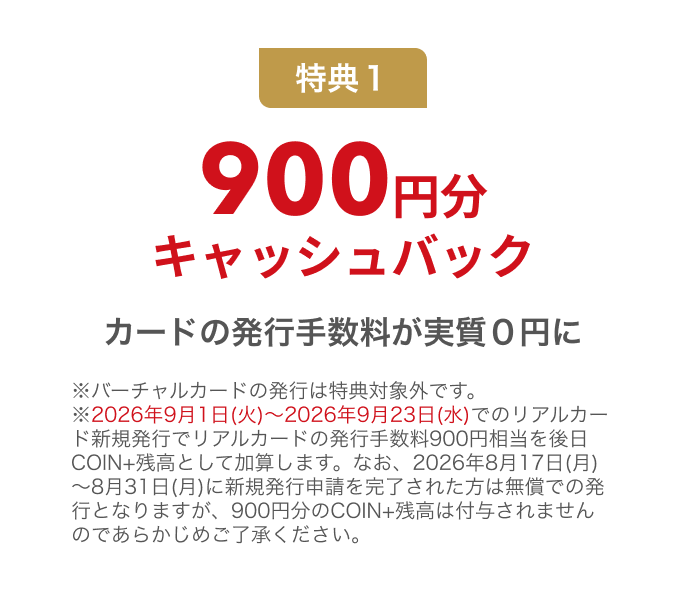 特典1 900円分キャッシュバック カードの発行手数料が実質0円に
