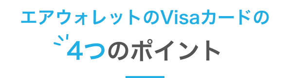 エアウォレットのVisaカードの4つのポイント