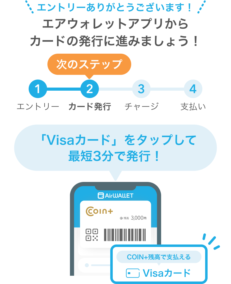 エントリーありがとうございます！エアウォレットアプリからカードの発行に進みましょう！