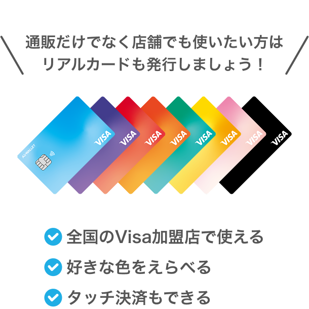 通販だけでなく店舗でも使いたい方はリアルカードも発行しましょう！