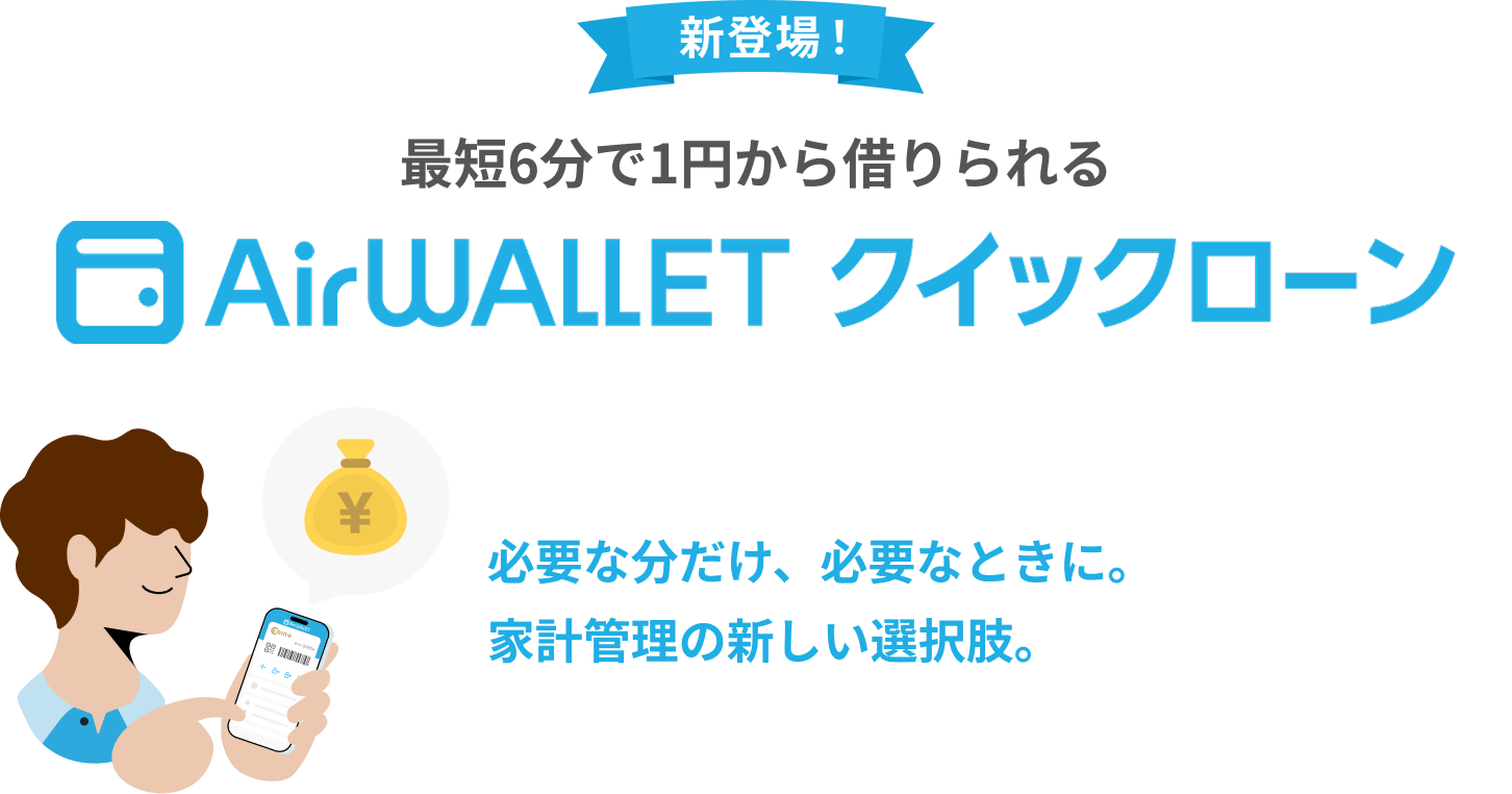 新登場！最短6分で1円から借りられるAirwallet必要な分だけ、必要なときに。家計管理の新しい選択肢。