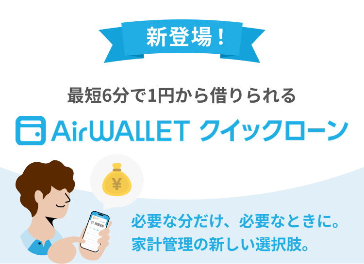 新登場！最短6分で1円から借りられるAirwallet必要な分だけ、必要なときに。家計管理の新しい選択肢。