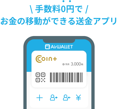 手数料0円で お金の移動ができる送金アプリ