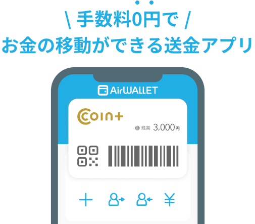手数料0円で お金の移動ができる送金アプリ