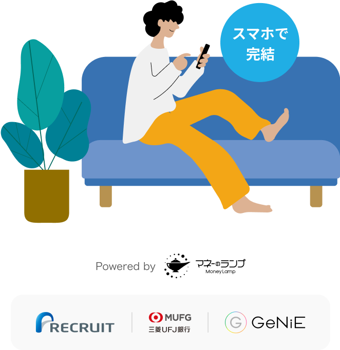 スマホで完結