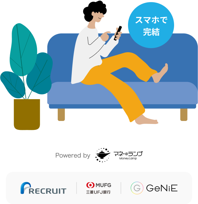 スマホで完結