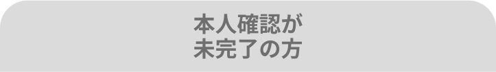 本人確認が未完了の方