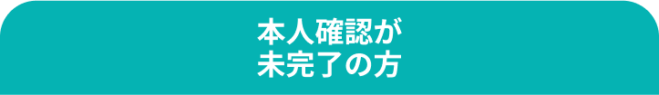 本人確認が未完了の方