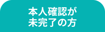 本人確認が未完了の方