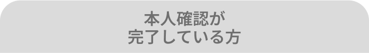 本人確認が完了している方