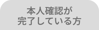 本人確認が完了している方