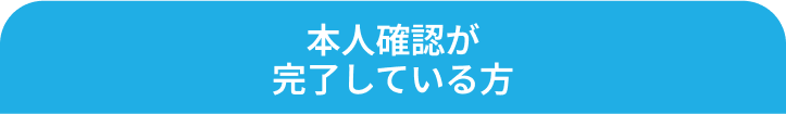 本人確認が完了している方