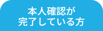 本人確認が完了している方