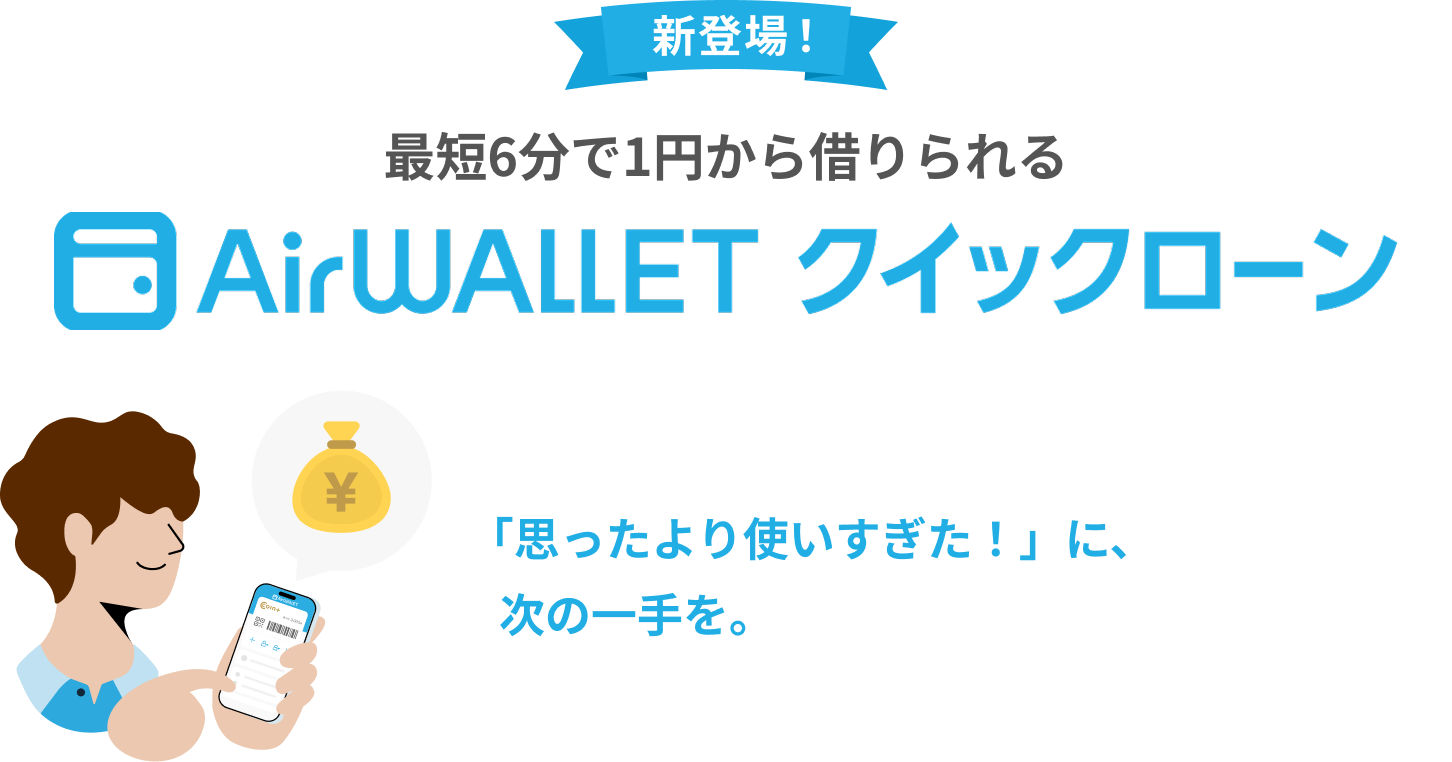 新登場！最短6分で1円から借りられるAirwallet必要な分だけ、必要なときに。家計管理の新しい選択肢。