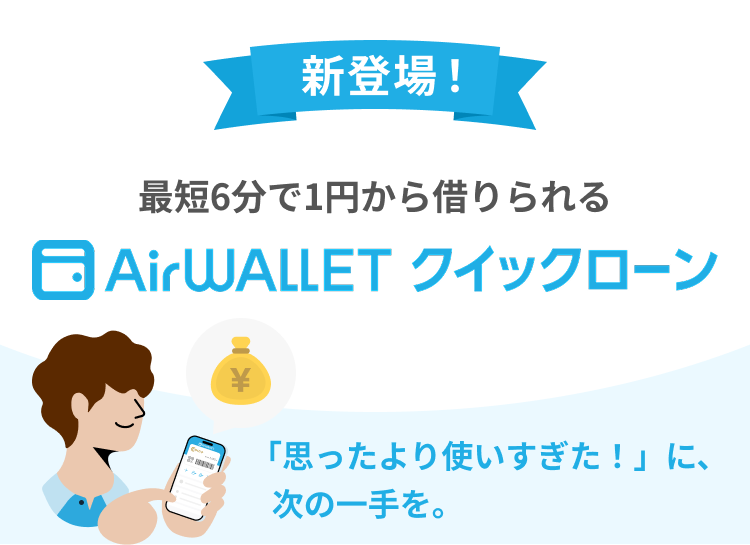 新登場！最短6分で1円から借りられるAirwallet必要な分だけ、必要なときに。家計管理の新しい選択肢。