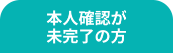 本人確認が未完了の方