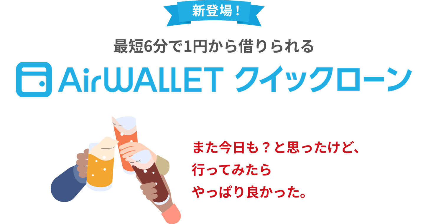 新登場！最短6分で1円から借りられるAirwallet必要な分だけ、必要なときに。家計管理の新しい選択肢。