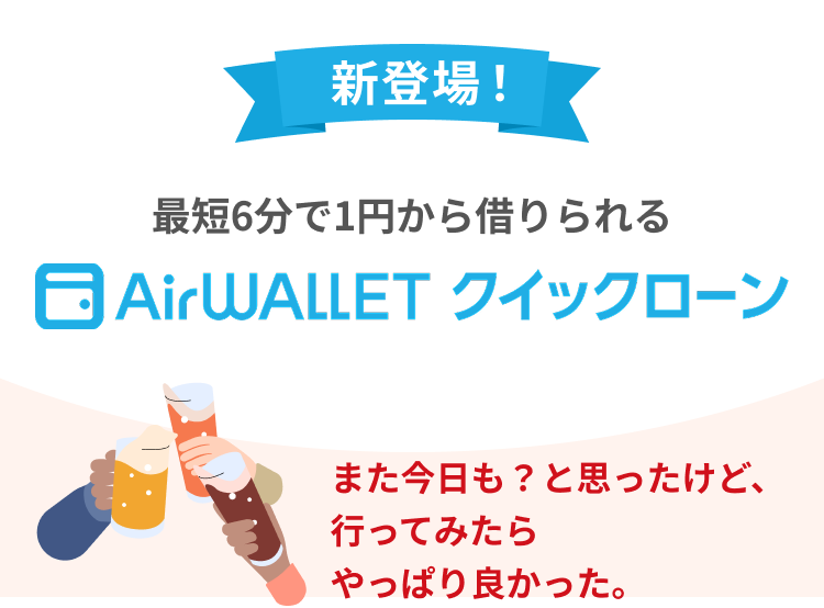 新登場！最短6分で1円から借りられるAirwallet必要な分だけ、必要なときに。家計管理の新しい選択肢。