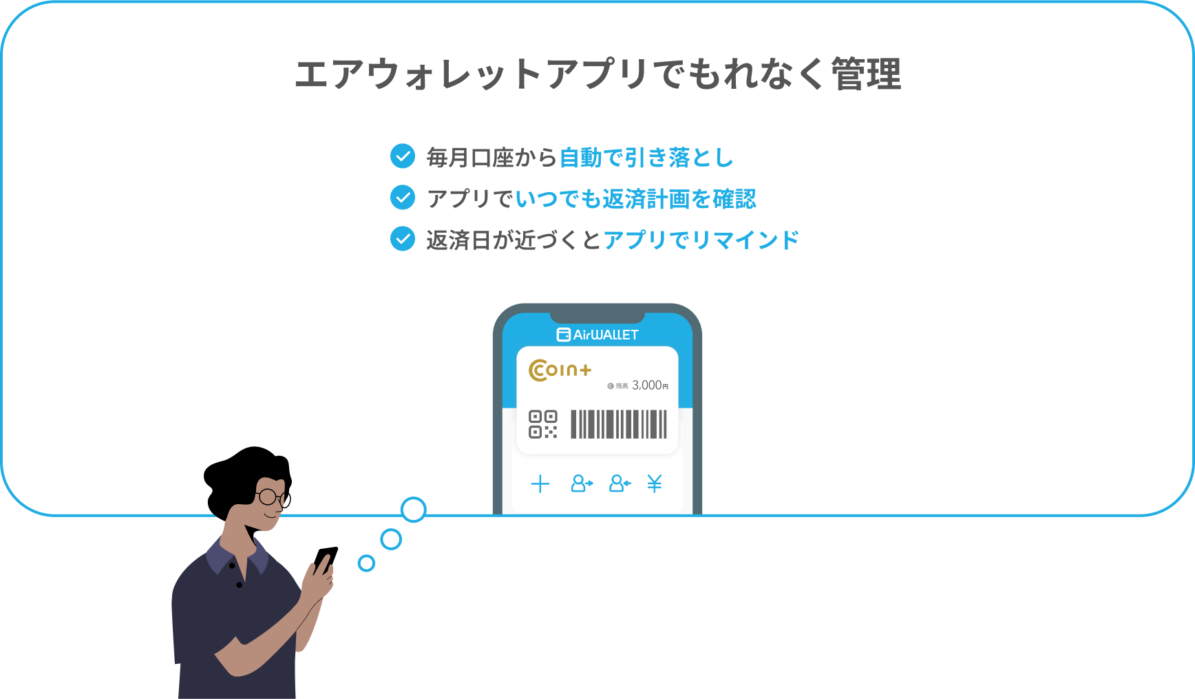 エアウォレットアプリでもれなく管理