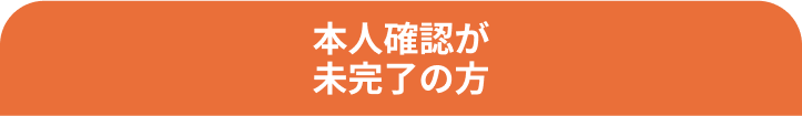 本人確認が未完了の方
