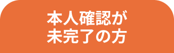 本人確認が未完了の方
