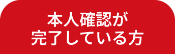 本人確認が完了している方