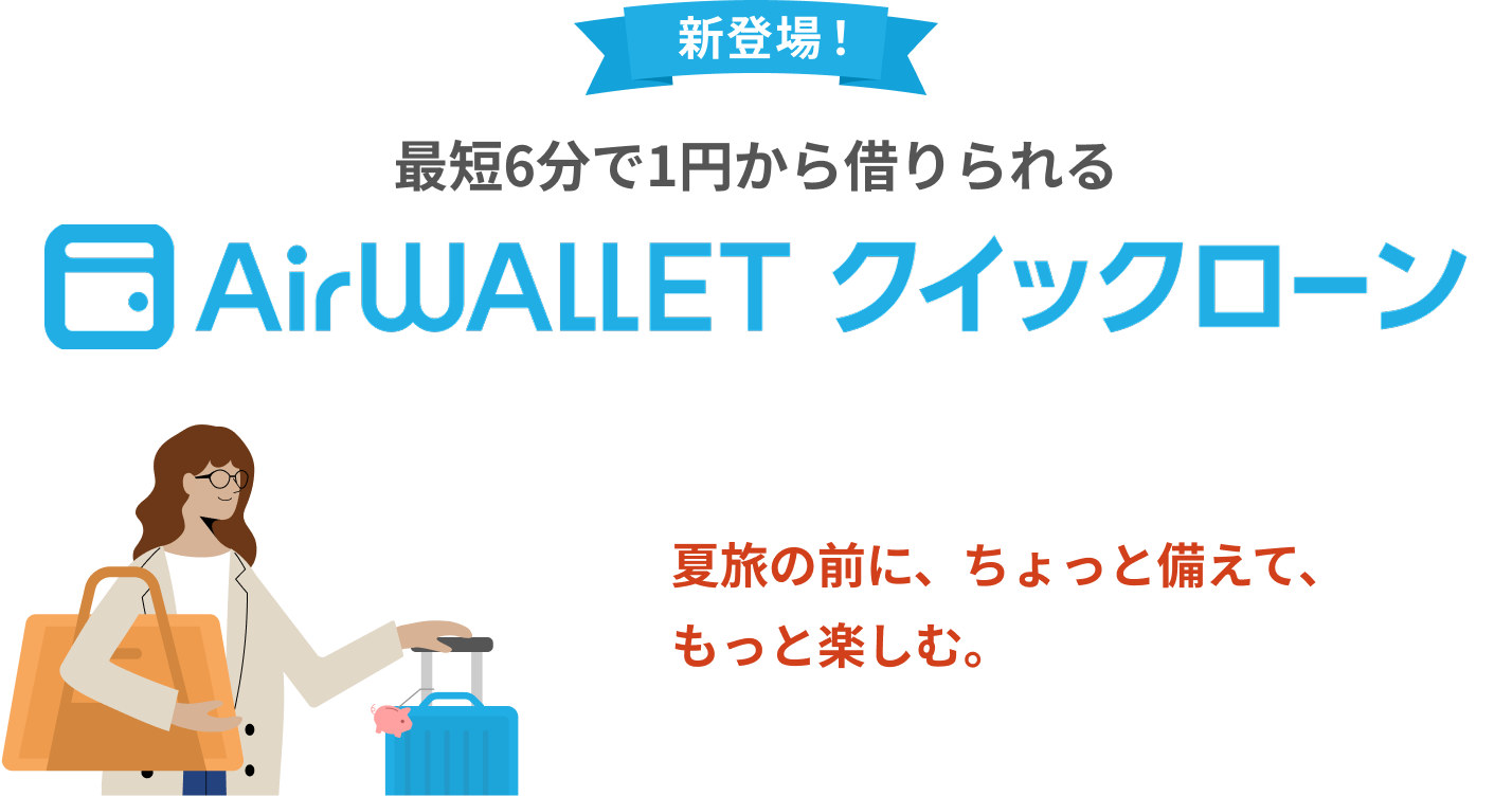 新登場！最短6分で1円から借りられるAirwallet必要な分だけ、必要なときに。家計管理の新しい選択肢。