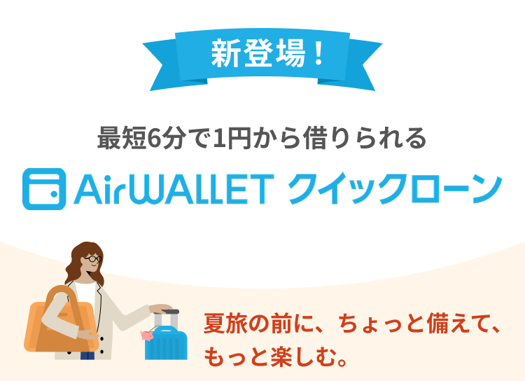 新登場！最短6分で1円から借りられるAirwallet必要な分だけ、必要なときに。家計管理の新しい選択肢。