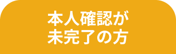 本人確認が未完了の方