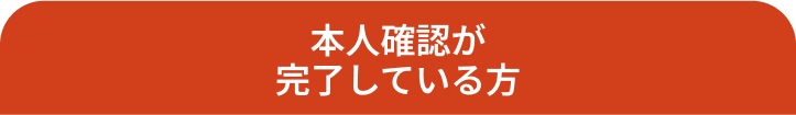 本人確認が完了している方