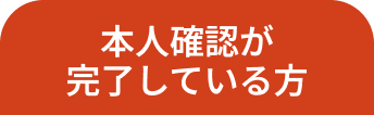 本人確認が完了している方