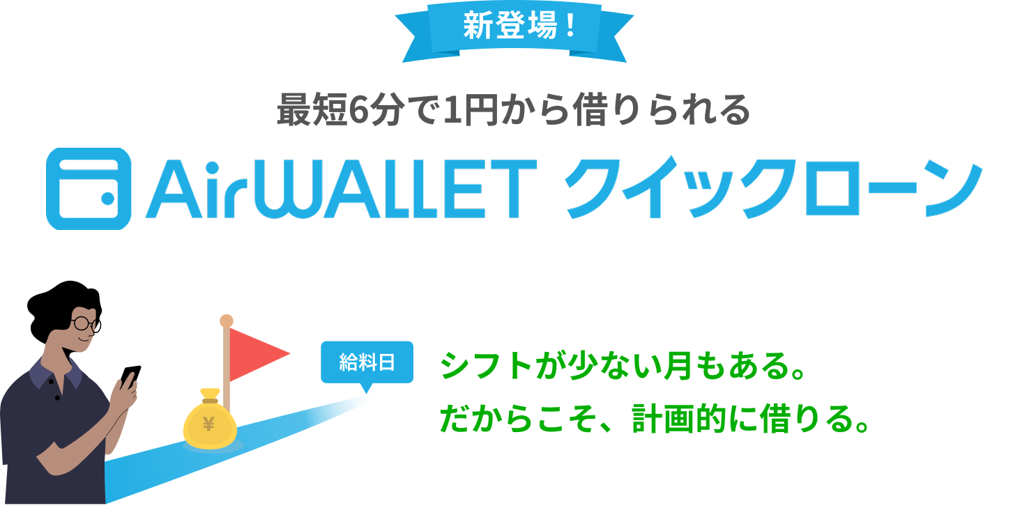 新登場！最短6分で1円から借りられるAirwallet必要な分だけ、必要なときに。家計管理の新しい選択肢。