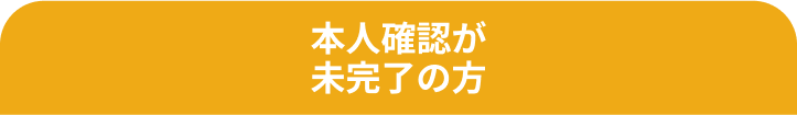 本人確認が未完了の方