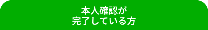 本人確認が完了している方