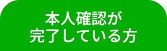 本人確認が完了している方