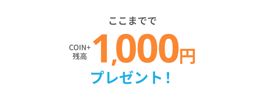 ここまででCOIN+残高1,000円プレゼント！