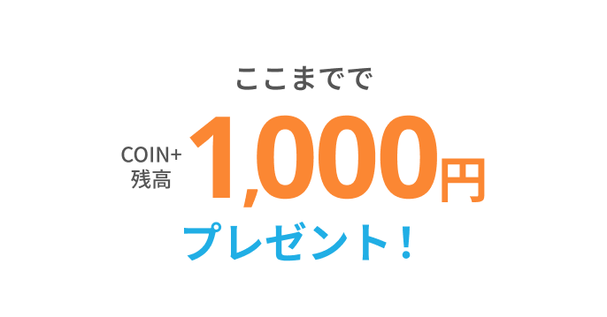 ここまででCOIN+残高1,000円プレゼント！