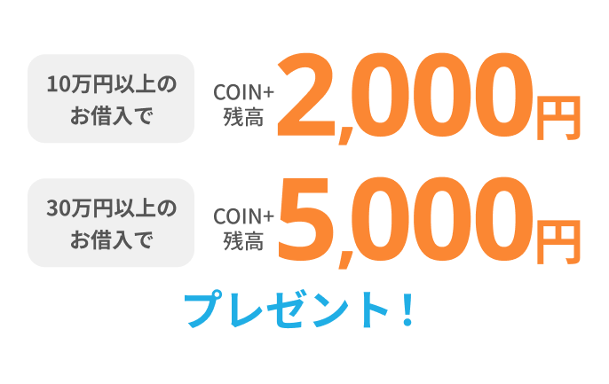 10万円以上のお借入でCOIN+残高2,000円30万円以上のお借入でCOIN+残高5,000円プレゼント！