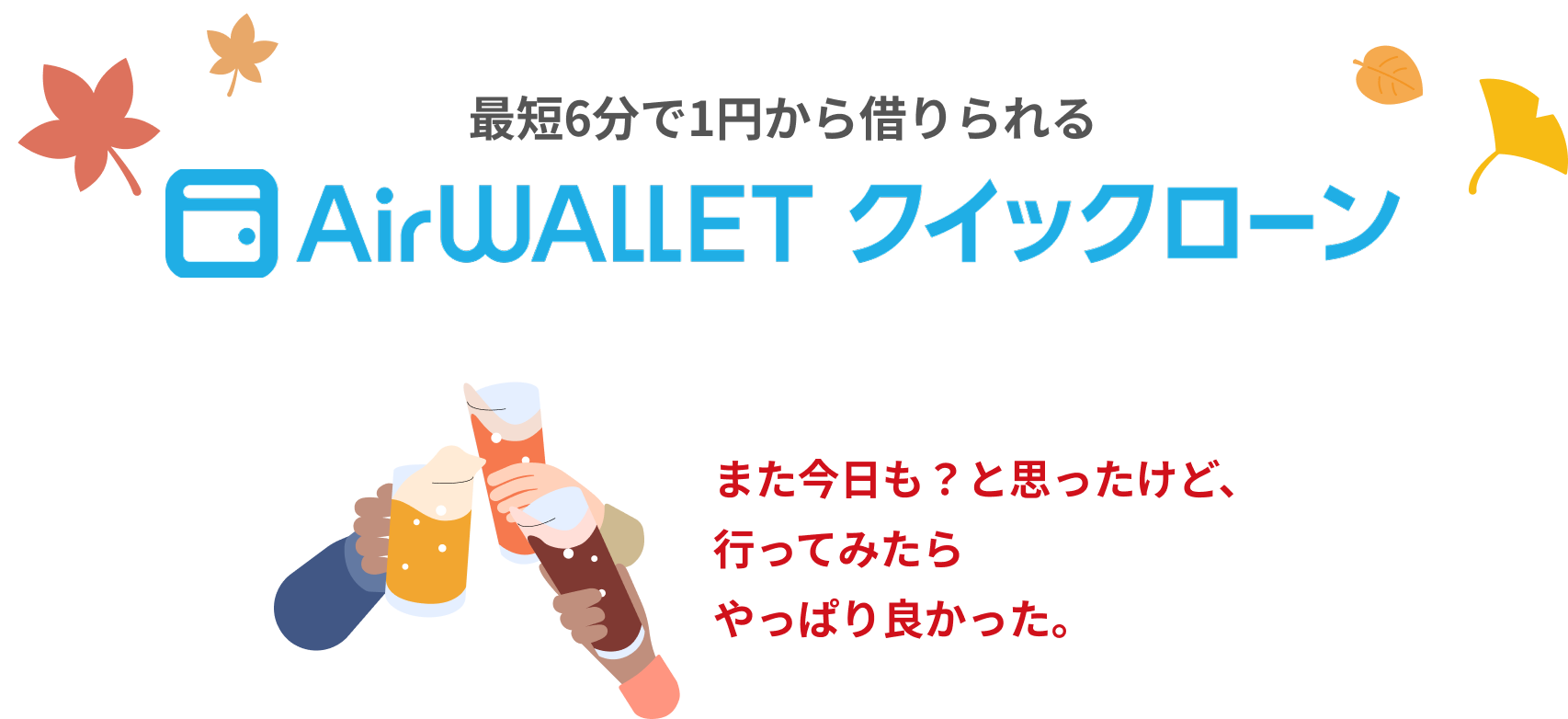 最短6分で1円から借りられるAirwalletクイックローン。また今日も？と思ったけど、行ってみたらやっぱり良かった。