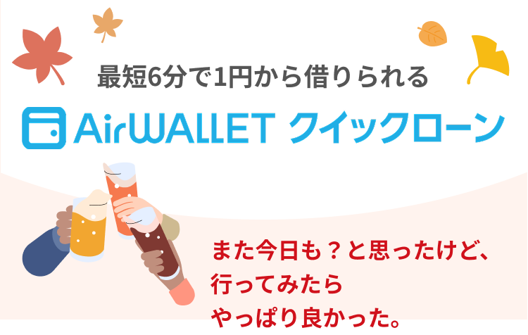 最短6分で1円から借りられるAirwalletクイックローン。また今日も？と思ったけど、行ってみたらやっぱり良かった。